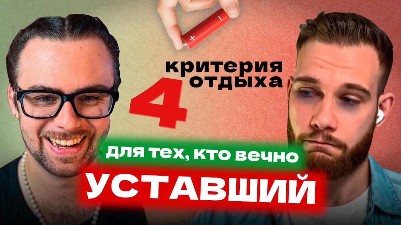 Вы точно знаете, что такое отдых? Почему я постоянно уставший и как наконец отдохнуть
