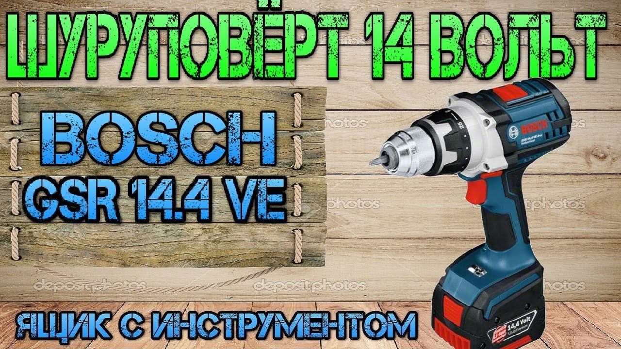 Самый мощный Bosch из 14 вольт. Bosch GSR 14.4 VE 2 Li