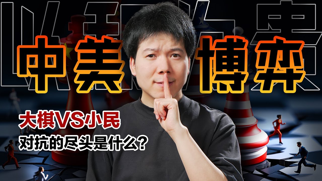「2025中美博弈」中国为什么不跪？对抗的尽头是什么？