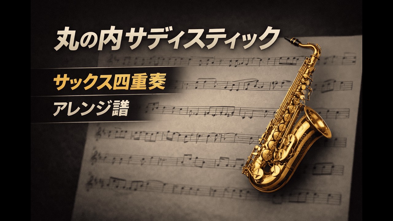 【サックス四重奏】丸の内サディスティック/椎名林檎