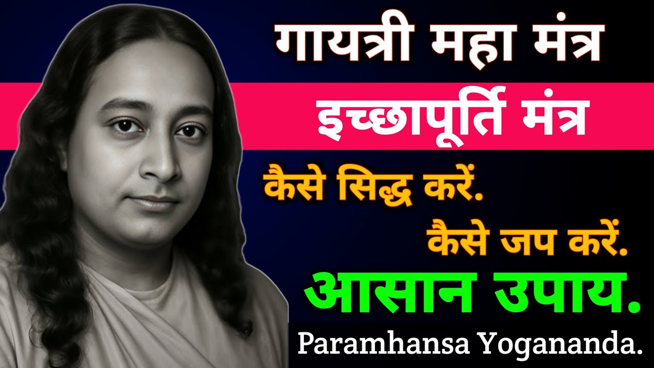 महा गायत्री मंत्र इच्छापूर्ति मंत्र कैसे सिद्ध करें‚ कैसे जप करें आसान उपाय | Paramhansa Yogananda 