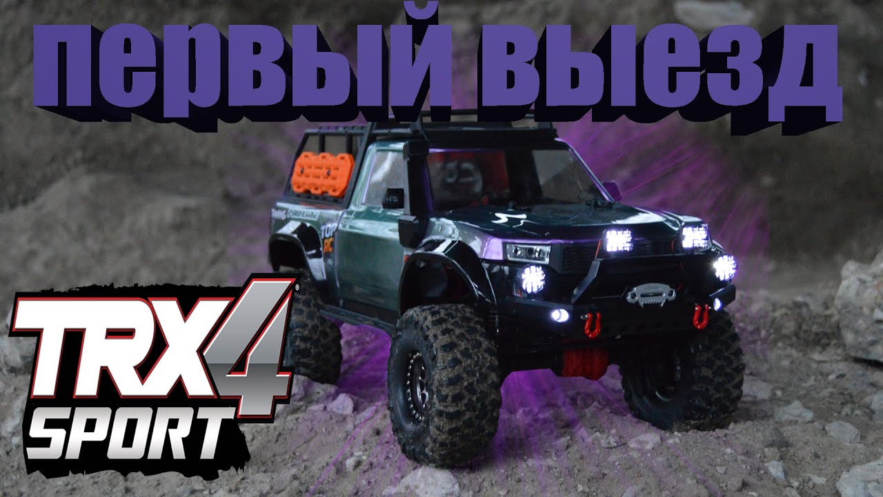 Traxxas TRX4 Sport Kit... Первый выезд!
