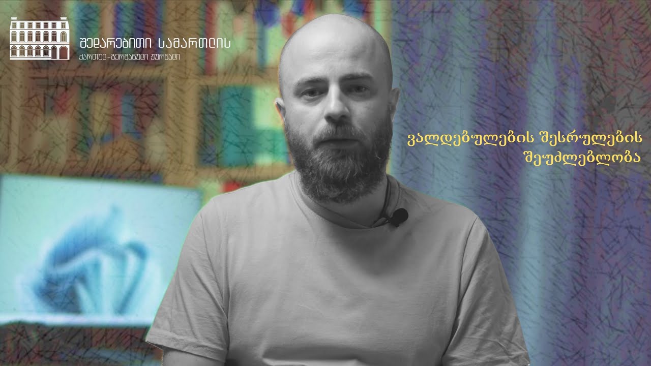 ზოგადი ვალდებულებითი სამართალი 2 – ვალდებულების შესრულების შეუძლებლობა