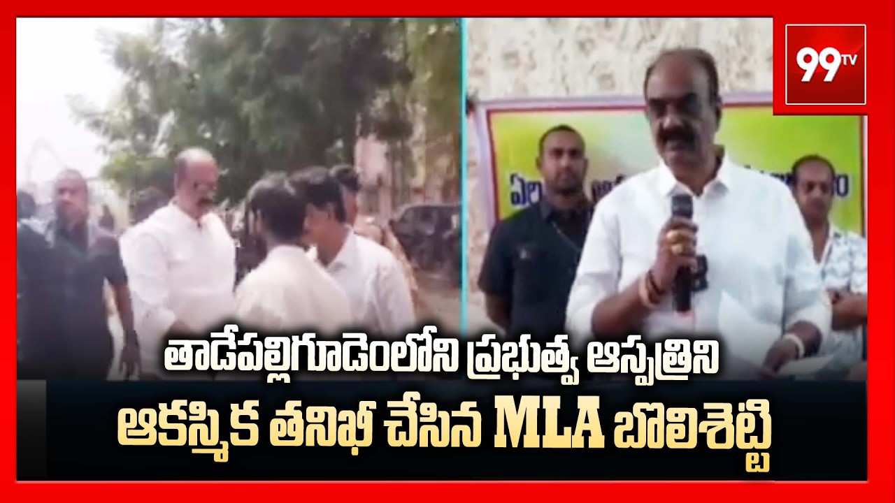 తాడేపల్లిగూడెంలోని ప్రభుత్వ ఆస్పత్రిని ఆకస్మిక తనిఖీ చేసిన MLA బొలిశెట్టి | MLA Bolisetti Srinivas |