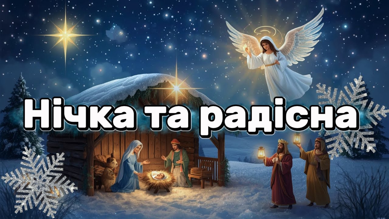 Нічка та радісна ( Слава Богу) - Колядка, яку слухають знову і знову