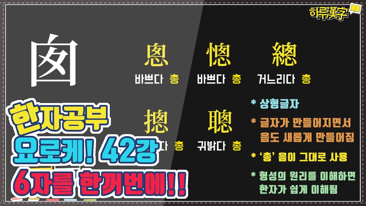 [한자공부요로케] 42. 굴뚝, 창구멍 囱 총(창) 과 이 글자가 만들어내는 총 6개의 글자들