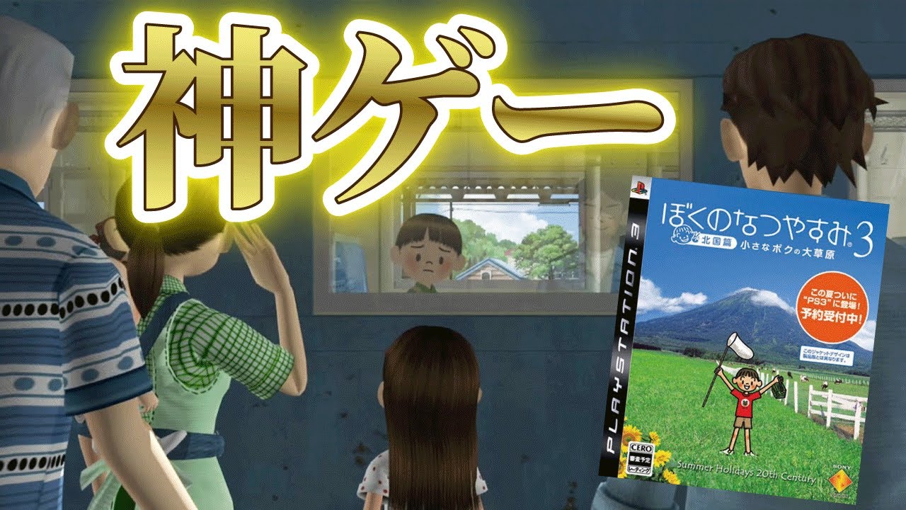 大人になるほど泣ける「ぼくのなつやすみ3」という神ゲー