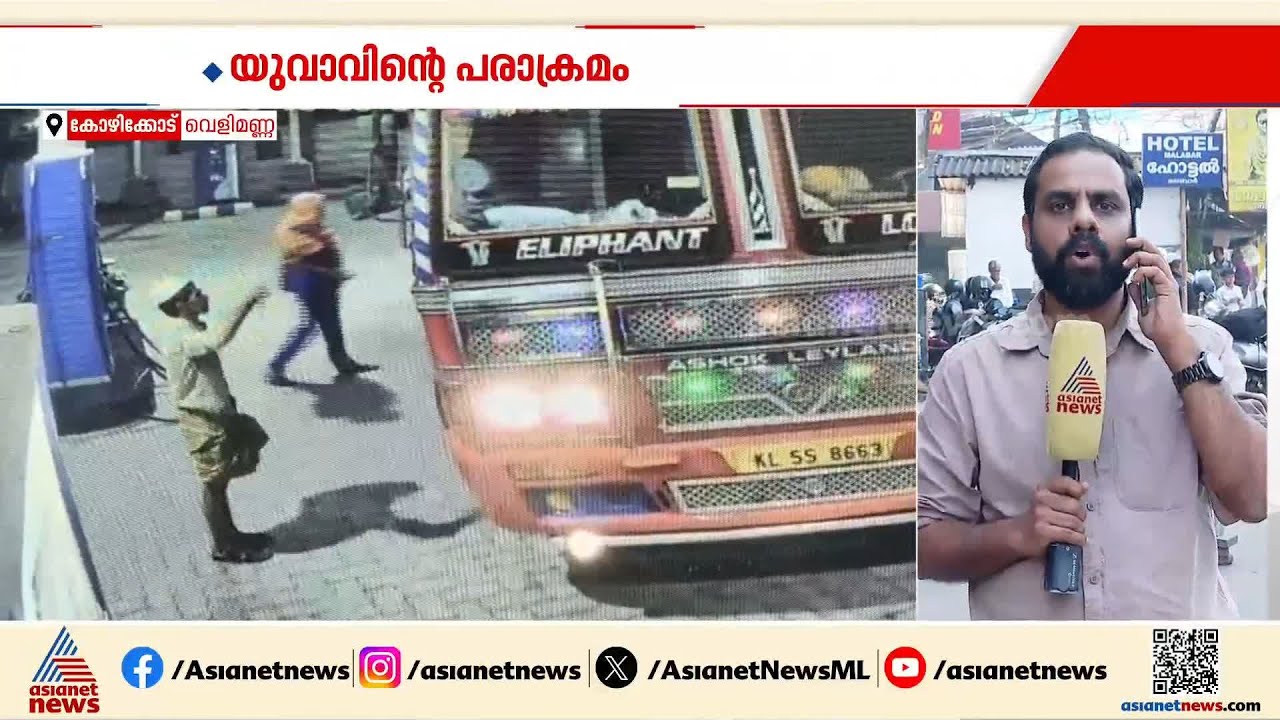 താമരശേരിയിൽ പരാക്രമം നടത്തിയ യുവാവിനെ തിരിച്ചറിഞ്ഞു; പ്രതിക്കായി അന്വേഷണം ഊർജിതമാക്കി പൊലീസ്