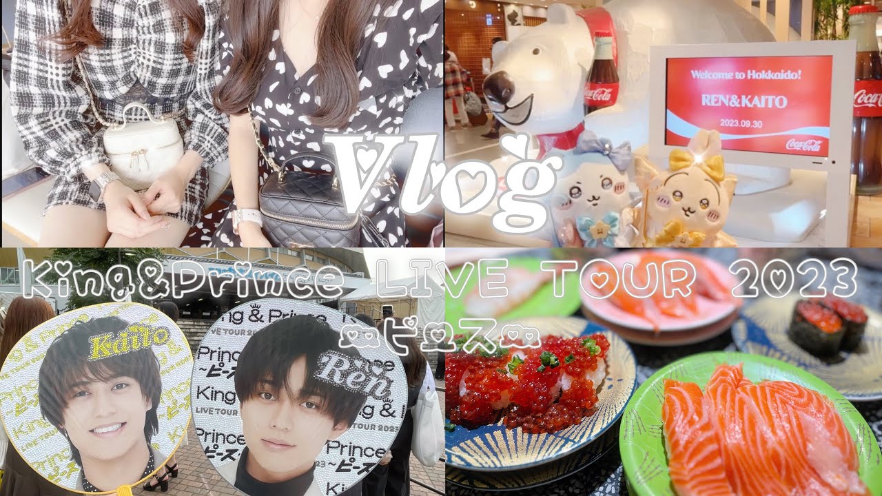 【現場Vlog】King&Prince LIVE TOUR 2023 〜ピース〜 in北海道♡真駒内セキスイハイムアイスアリーナ