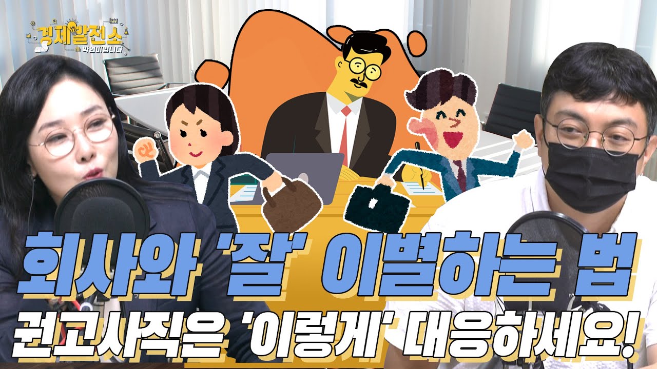 회사와 '잘' 이별하는 법 권고사직은 '이렇게' 대응하세요! [지식 발전소]