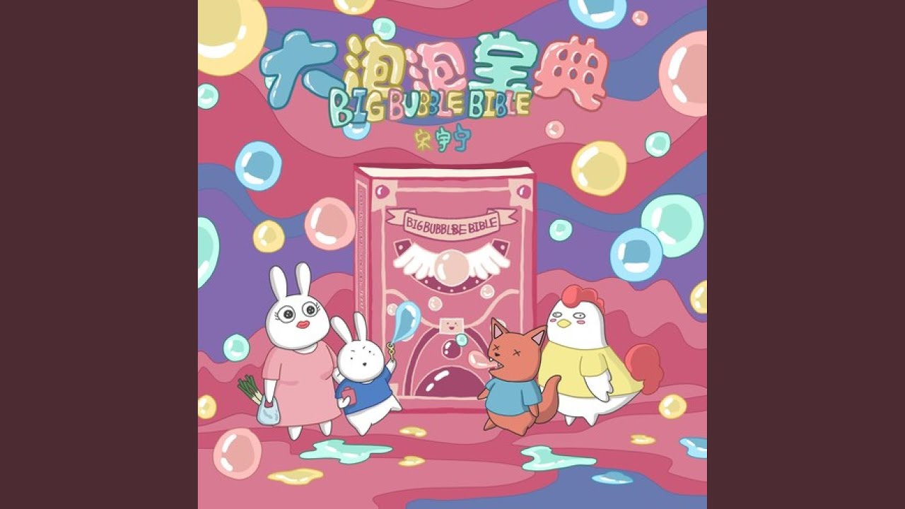 大泡泡宝典