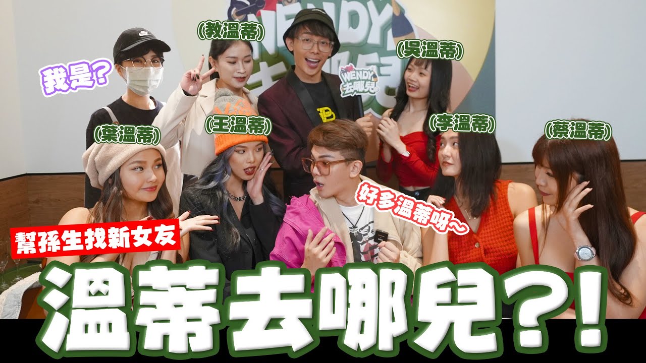 幫孫生找新女友👩溫蒂去哪兒？反骨除夕最炸企劃🔥│WACKYBOYS│反骨男孩│