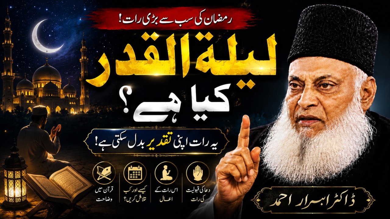 Laylatul Qadar Kia Hai by Israr Ahmed