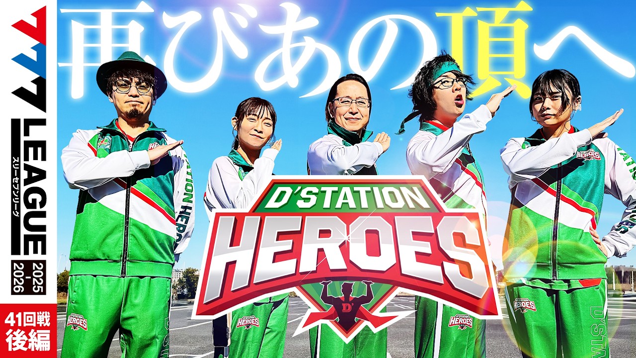 【777リーグ3rd】D&rsquo;ステーションヒーローズチーム協力戦 第41回戦 (2/2) - 777.LEAGUE3rd [シーサ。/寺井一択/ヒラヤマン/マコト/いち花]