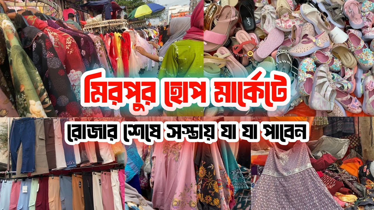 মিরপুর হোপ মার্কেটে যা যা পাবেন রোজার শেষ দিকে এসে shopping vlog🛍️|Mirpur 10 Hope market Hope market