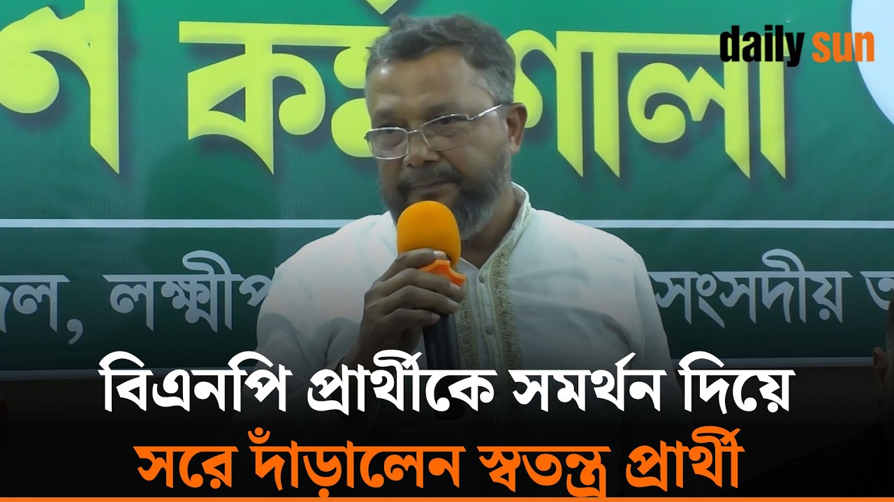 বিএনপি প্রার্থীকে সমর্থন দিয়ে সরে দাঁড়ালেন লক্ষ্মীপুর-৪ এর স্বতন্ত্র প্রার্থী শরাফ উদ্দিন |Daily Sun