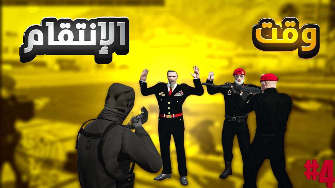 وزارة الداخلية #4  بدت الحرب مع الوزير 🔥 ( وقت الإنقلاب 😈 ) - قراند الحياة الواقعيه