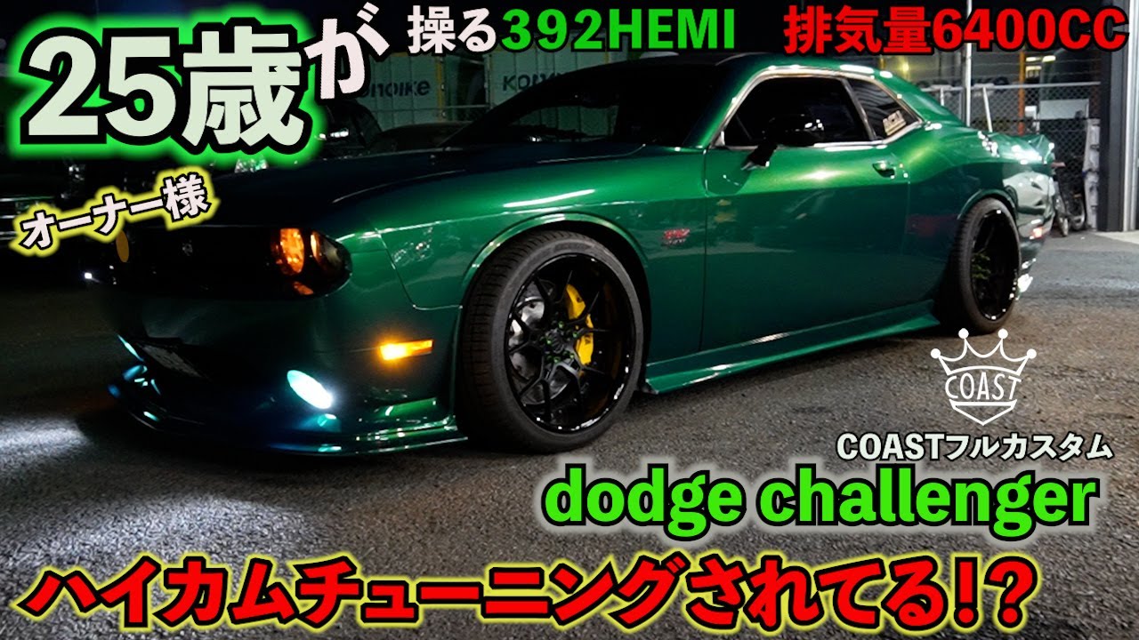 【ダッジ チャレンジャー】25歳の新たな若武者！しかも392HEMI SRT8!!更にはハイカムチューニングまで施してあるスペシャルなDODGE・challengerのご紹介！