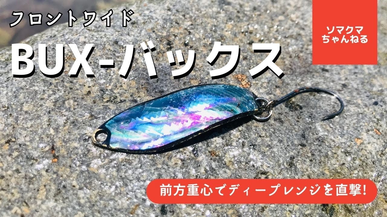 トラウト釣り用スプーン「バックス」で渓流ルアーフィッシング！