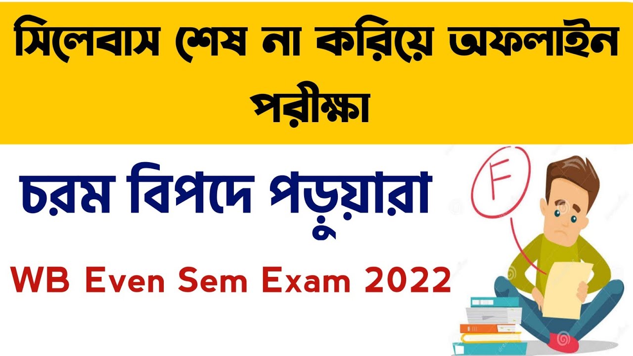 সিলেবাস শেষ না করিয়ে অফলাইন পরীক্ষা: WB Even Sem Exam 2022 | WB Final Sem Exam 2022