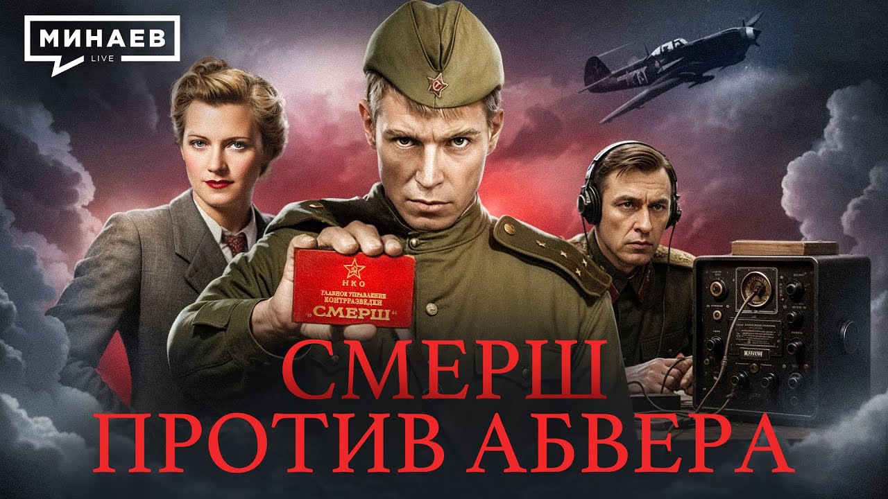 СМЕРШ против немецких агентов / Уроки истории @MINAEVLIVE