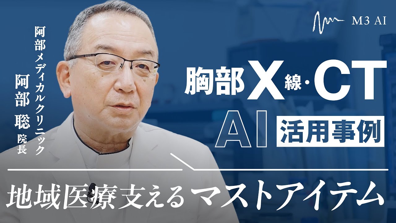 【M3AI】VUNO+EIRL Chest Nodule導入事例 阿部メディカルクリニック様