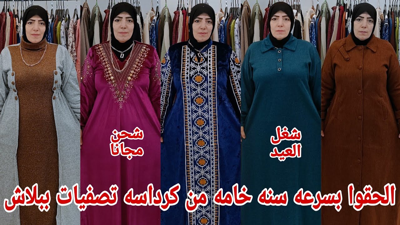 جبت لكم ارخص واحسن خامه دريسات عبايات خروج استقبال بتاع العيد خصومات لاول مره من كرداسه