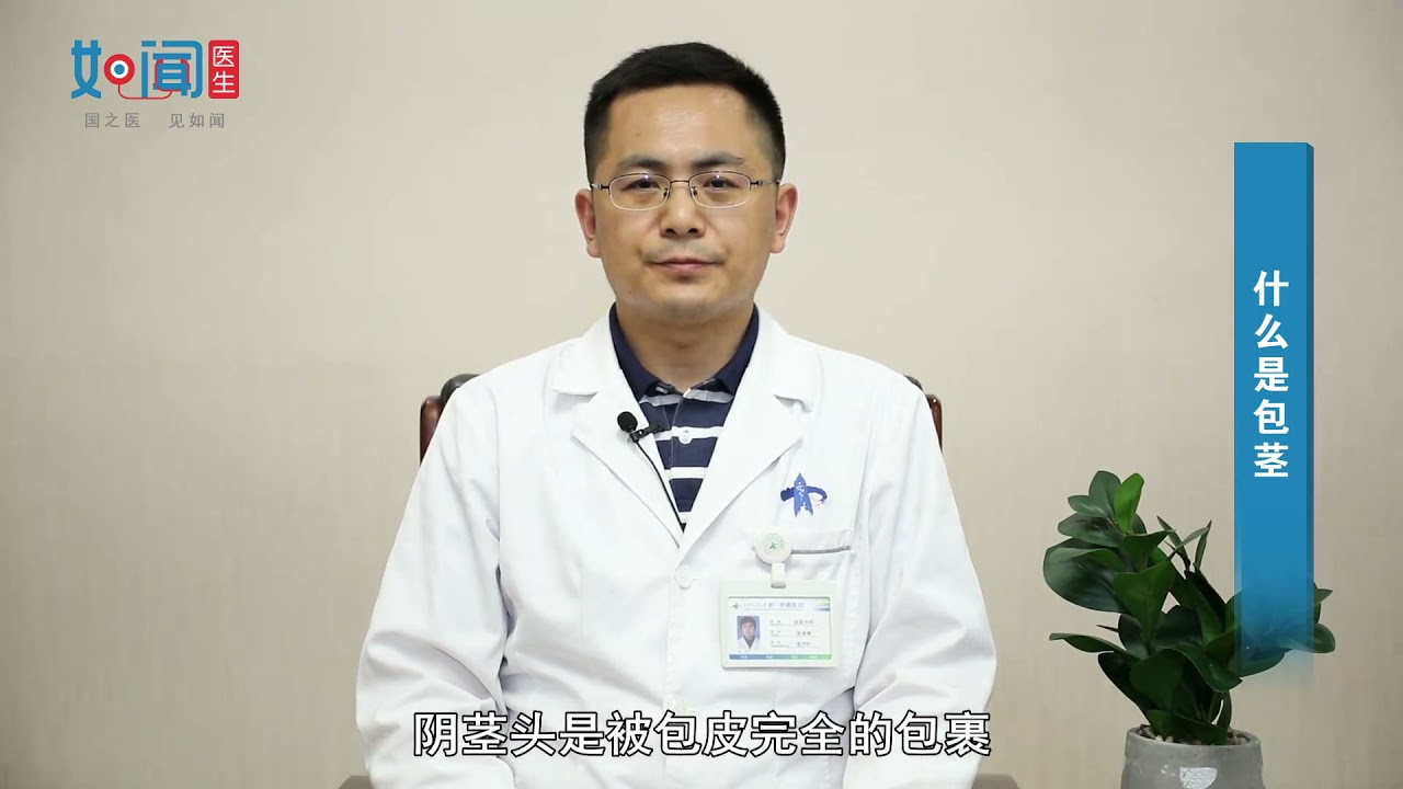 【泌尿外科】什么是包茎