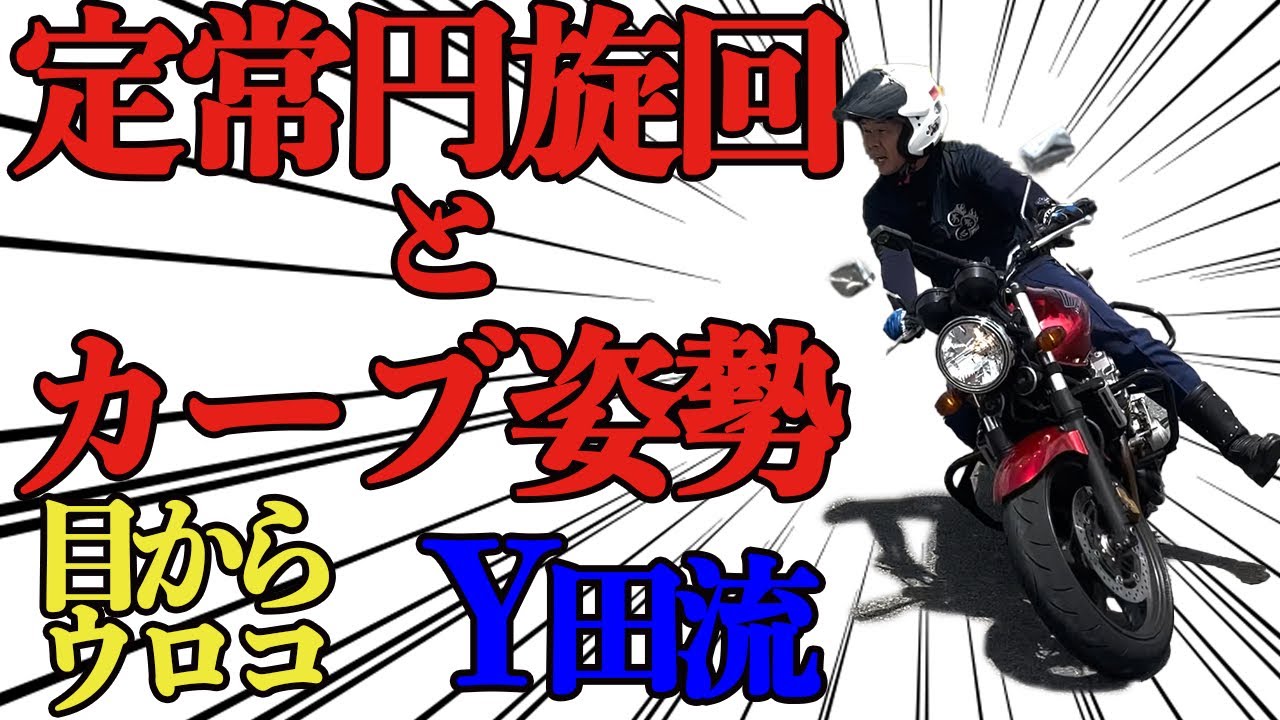 目からウロコのY田流定常円旋回とカーブ姿勢
