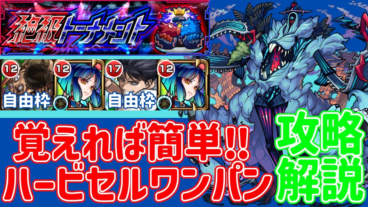 ボス弱点の隠し仕様と手順を知ってればカンタン！！ハービセルワンパン攻略解説【モンスト】【絶級トーナメント】