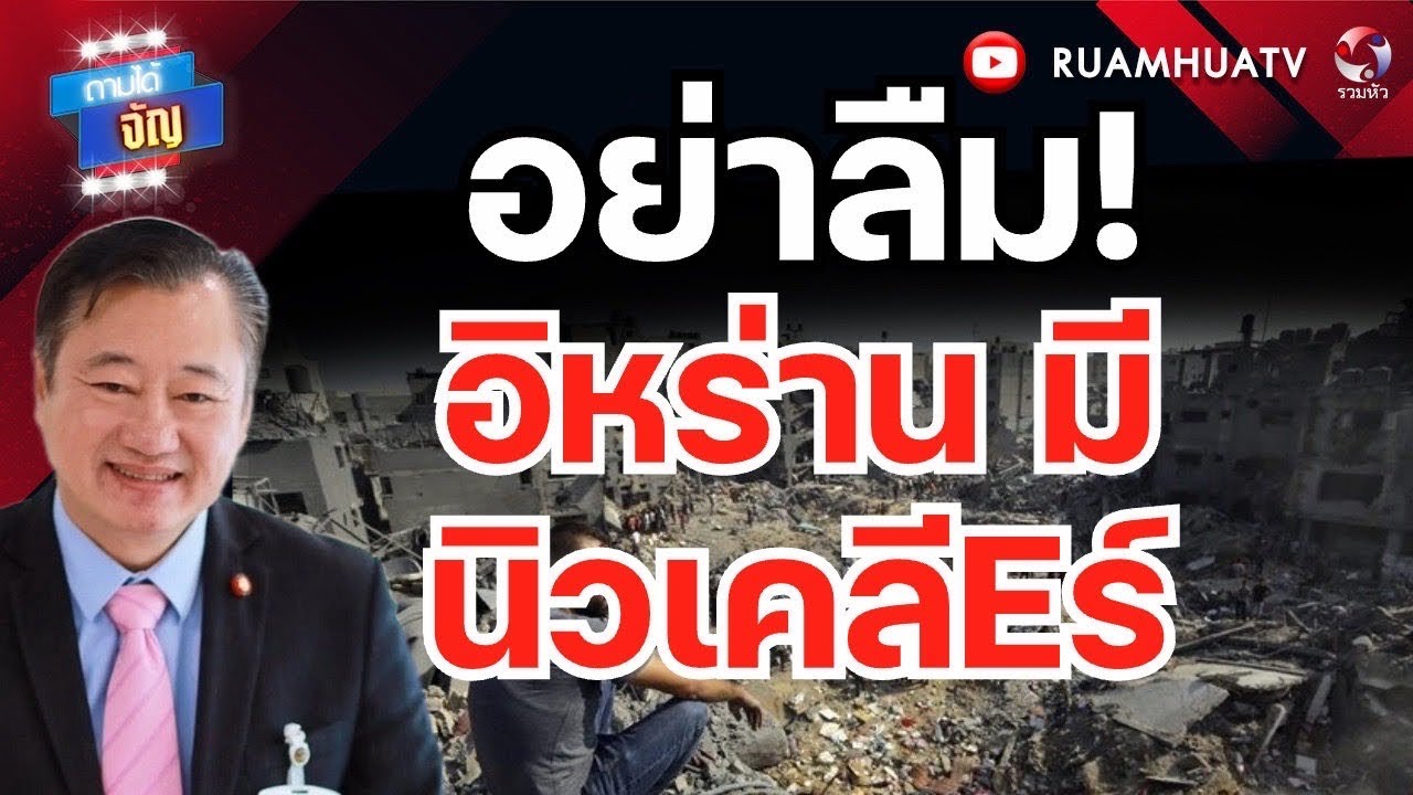 อย่าลืม! อิหร่าน มีนิวเคลียร์ I ถามได้จัญ 2 มีนา 69