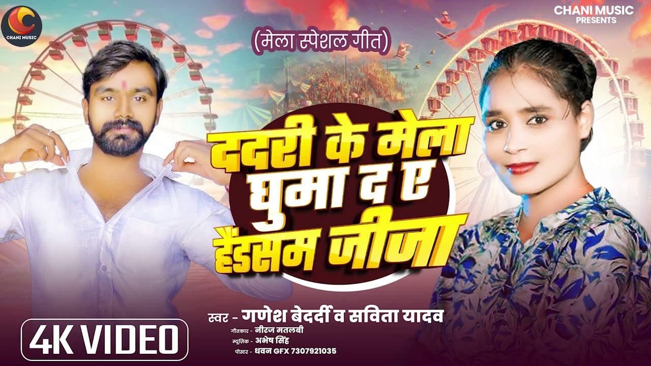 Vedio||ददरी के मेला घुमाद ये हैंडसम जीजा ||#Ganeshbedardi​ &#savitayadav​ ||#dadrimela​ #bhojpuri