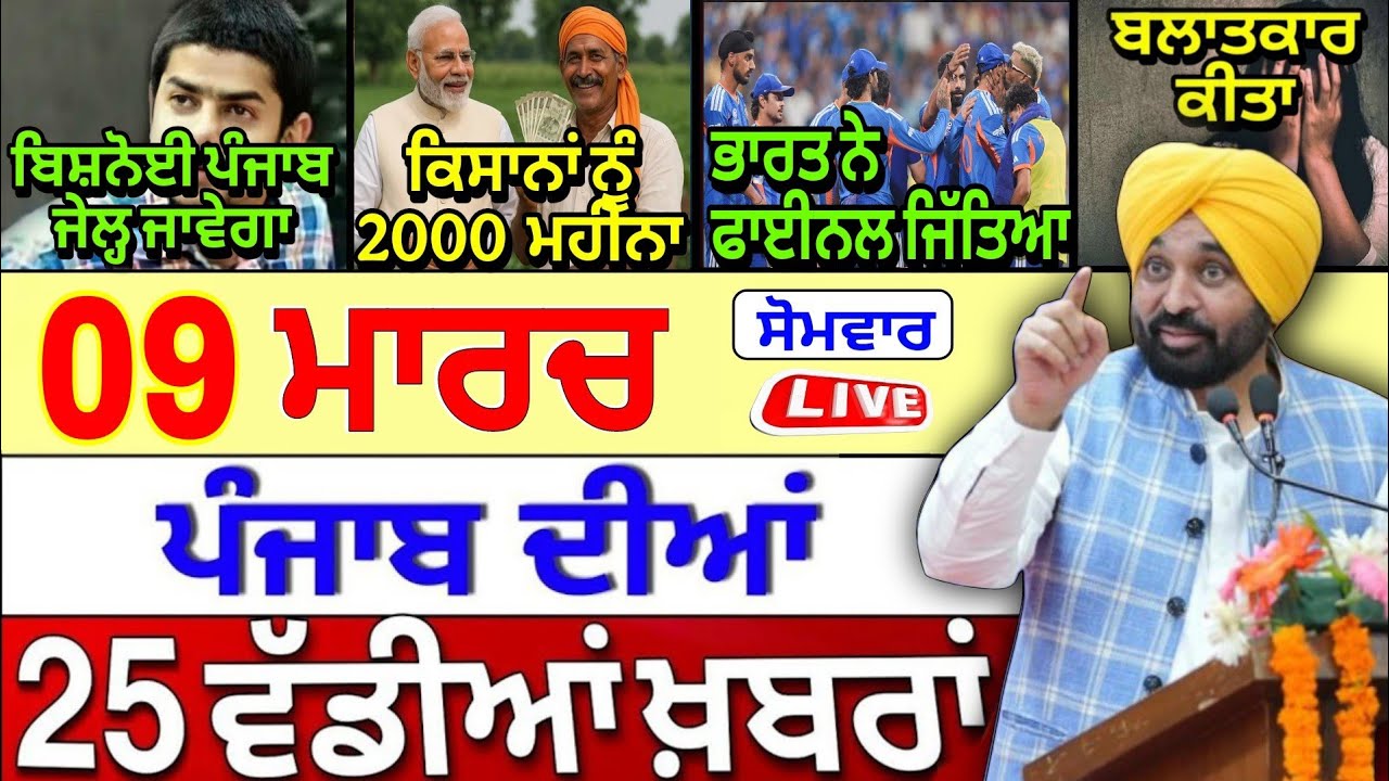 🔴 09-03-26 ਪੰਜਾਬੀ ਖ਼ਬਰਾਂ | Punjab Today News | Punjab News | Punjab Latest News | Punjab News Live |