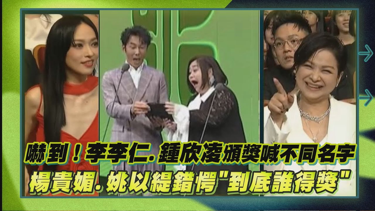 【北影27】嚇到！李李仁.鍾欣凌頒獎喊不同名字 楊貴媚.姚以緹錯愕