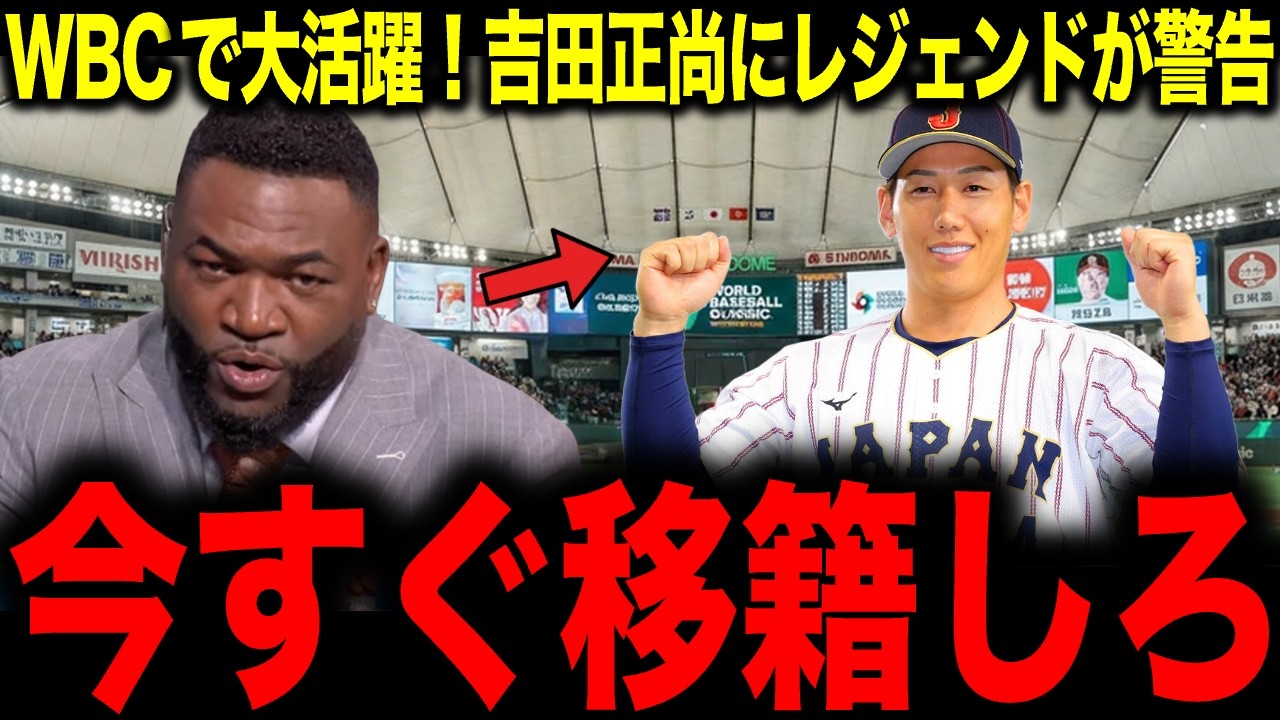 【吉田正尚】WBCで大活躍！吉田正尚にレジェンドが警告「今すぐ移籍しろ」