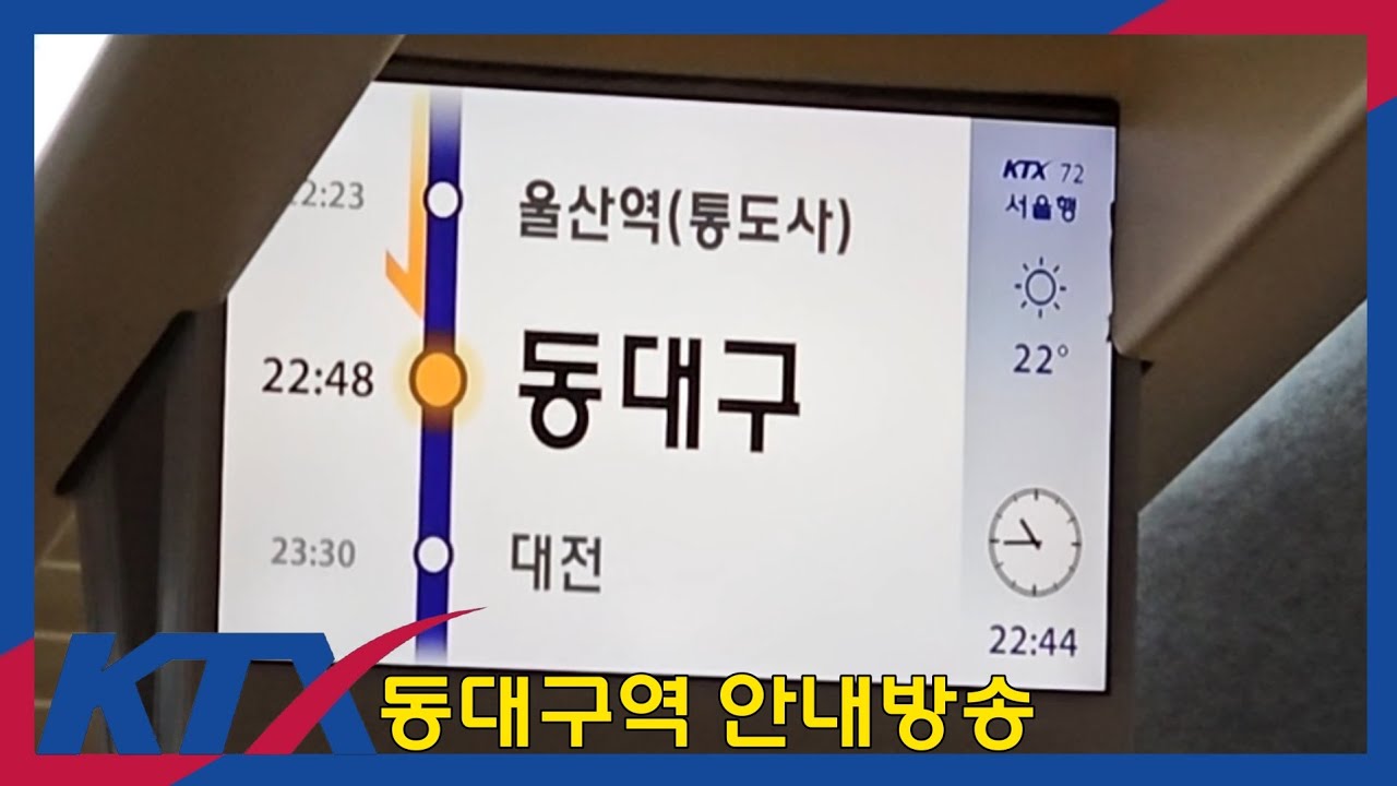 [유튜브 최초] KTX-1 개정된 동대구역 도착 안내방송