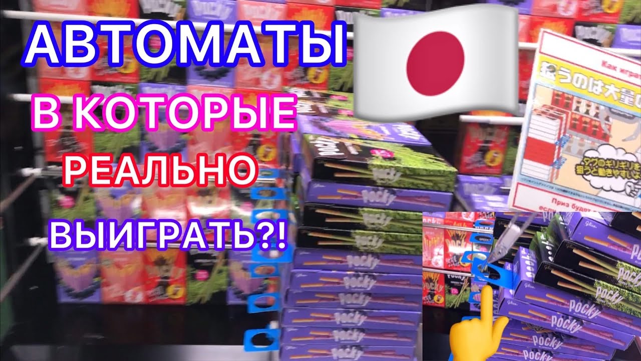 ПРИЗОВЫЕ АВТОМАТЫ ИЗ ЯПОНИИ ИГРАЮ В НИХ ВЫИГРЫШ ВПЕЧАТЛЯЕТ