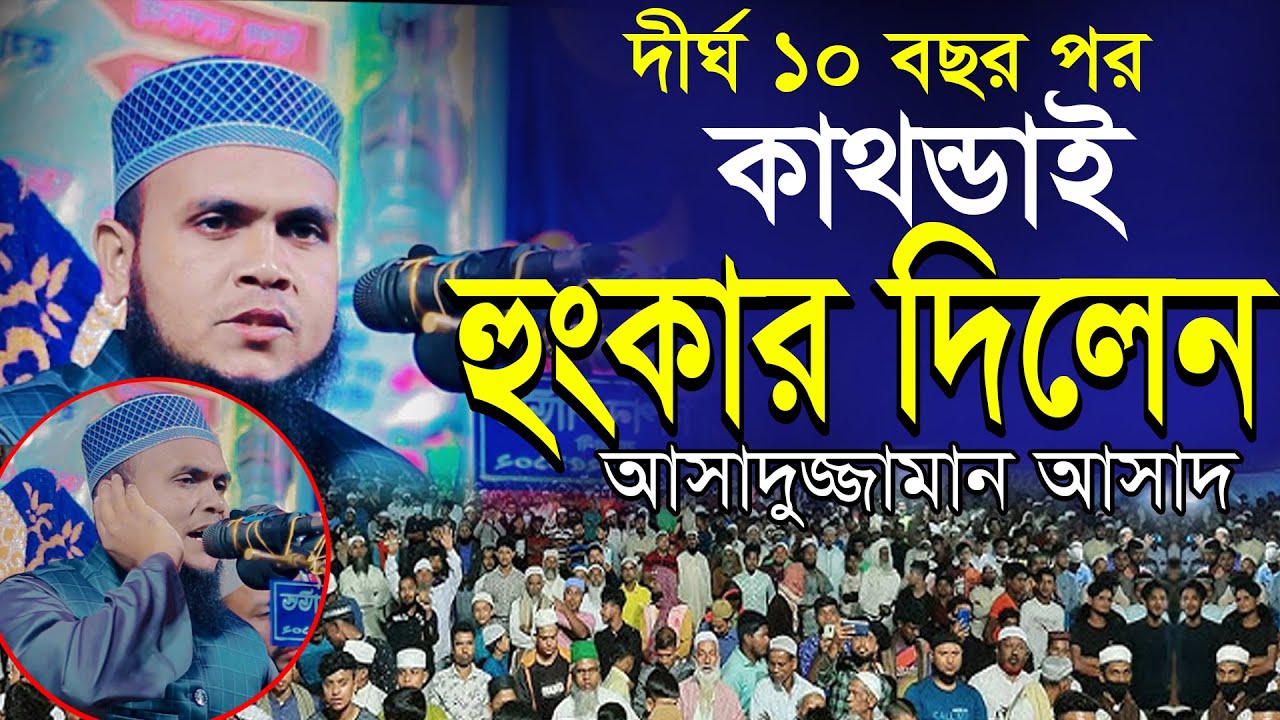 গলার টুটি চেপে রাখছিল এতদিন কথা বলতে দেয়নি মাওলানা আসাদুজ্জামান আসাদ new waz