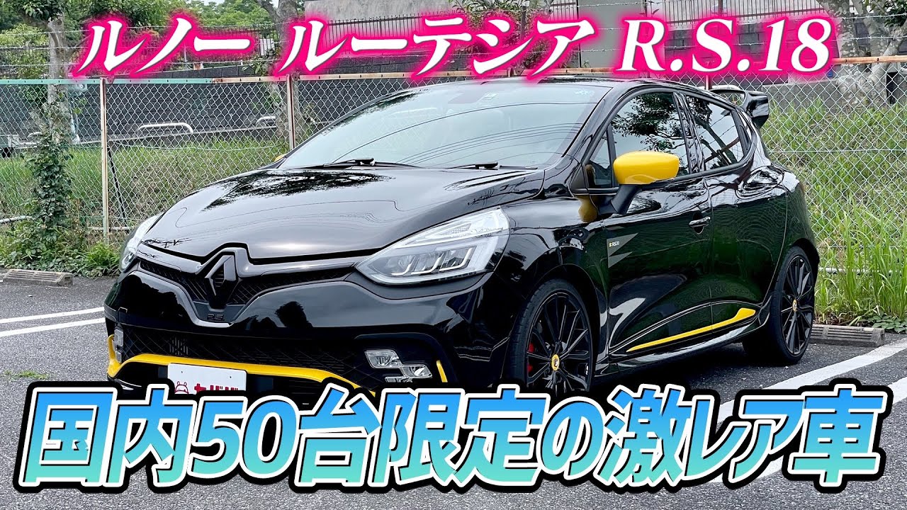 【ルーテシア R.S.18】F1マシンをモチーフにしたルーテシア！超レア車が登場！