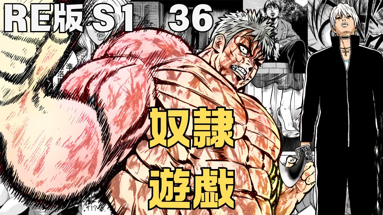 獄血魔神！斬殺隊友！分秒決勝！手機捕獲人類成爲奴隸！ RE奴隸遊戲36#獵奇 #漫畫 #漫畫解說 #寶可夢 #奴隸遊戲 #戰鬥 #刃牙 #手機 #軟體