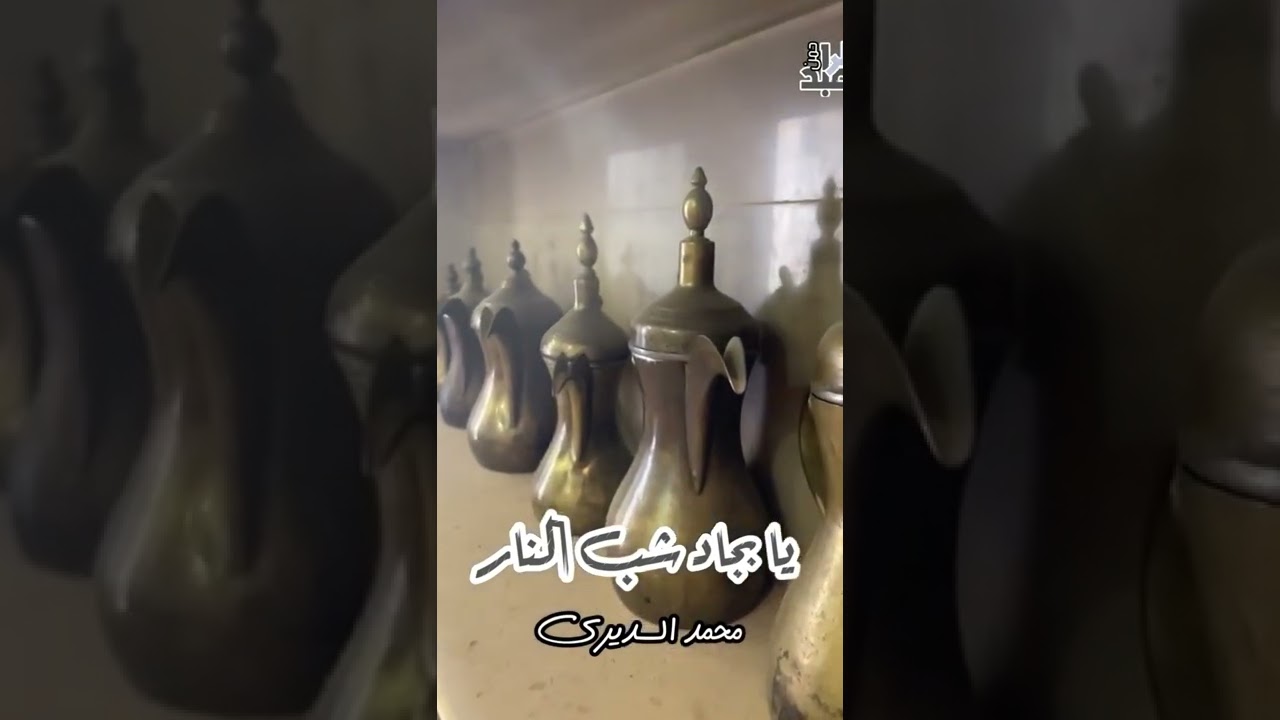 يا بجاد شب النار وادن الدلالي #محمد_السديري