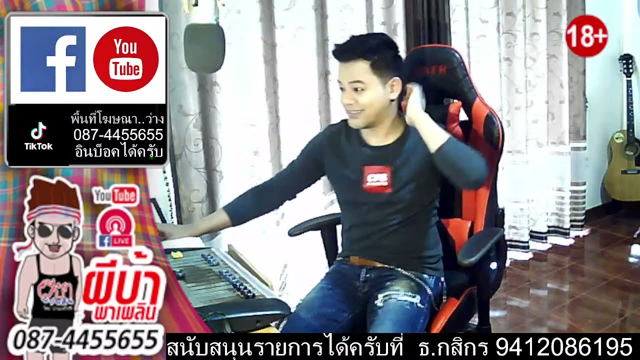 ผีบ้าพาเพลิน โดยบ่าวเกด วีรชัย นามสกุลจ่องเจ๊าะ #หมอลำเว้าผญากันครับ