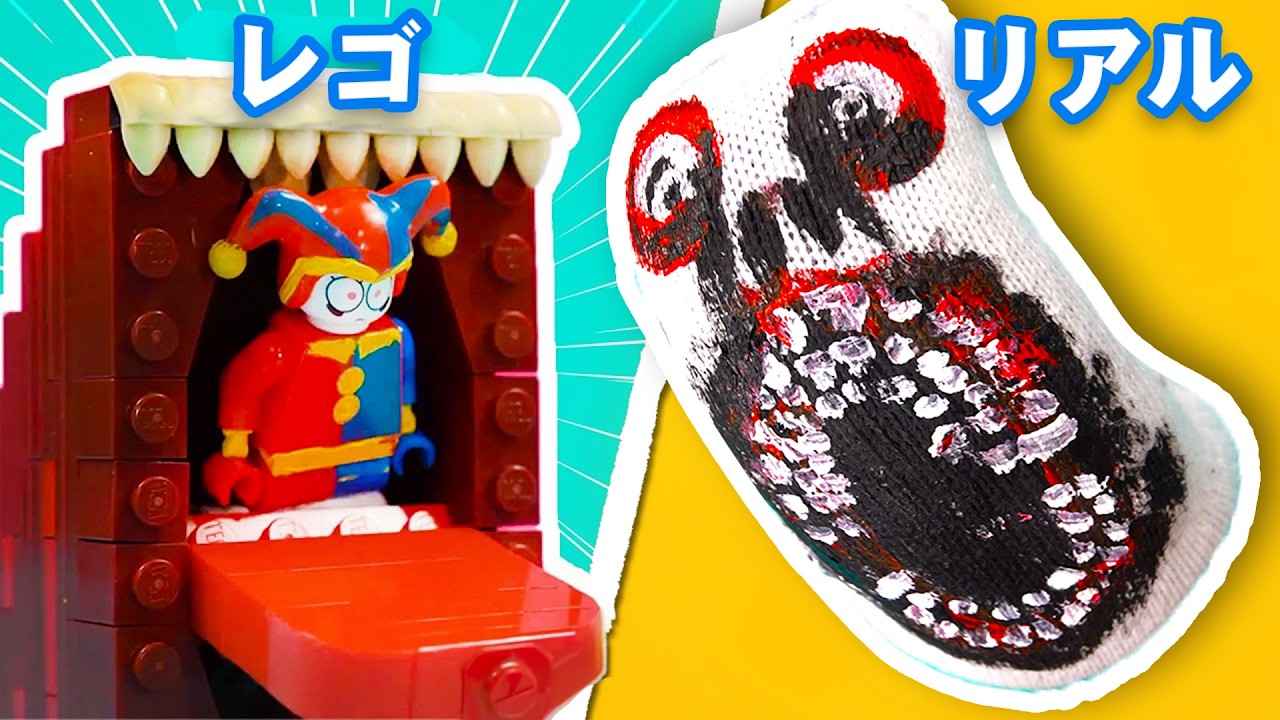 アメイジング・デジタル・サーカス…でもレゴで！