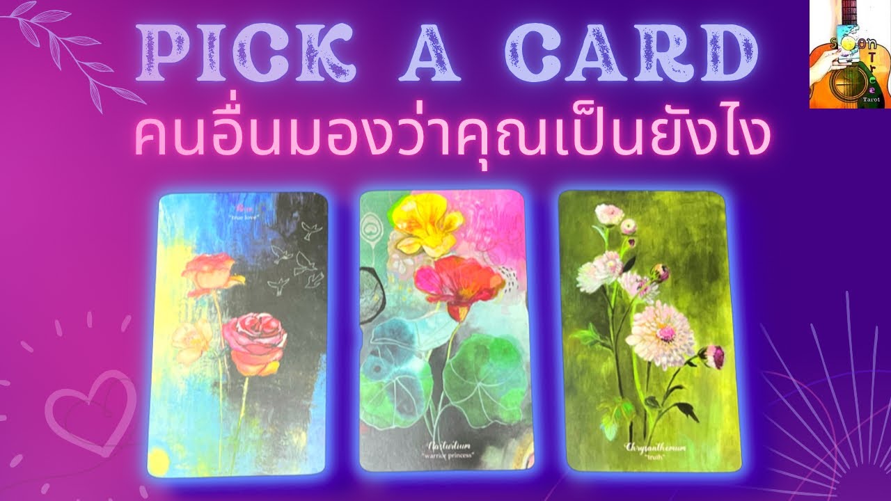Pick a card คนอื่นมองว่าคุณเป็นยังไง 🧐🔮