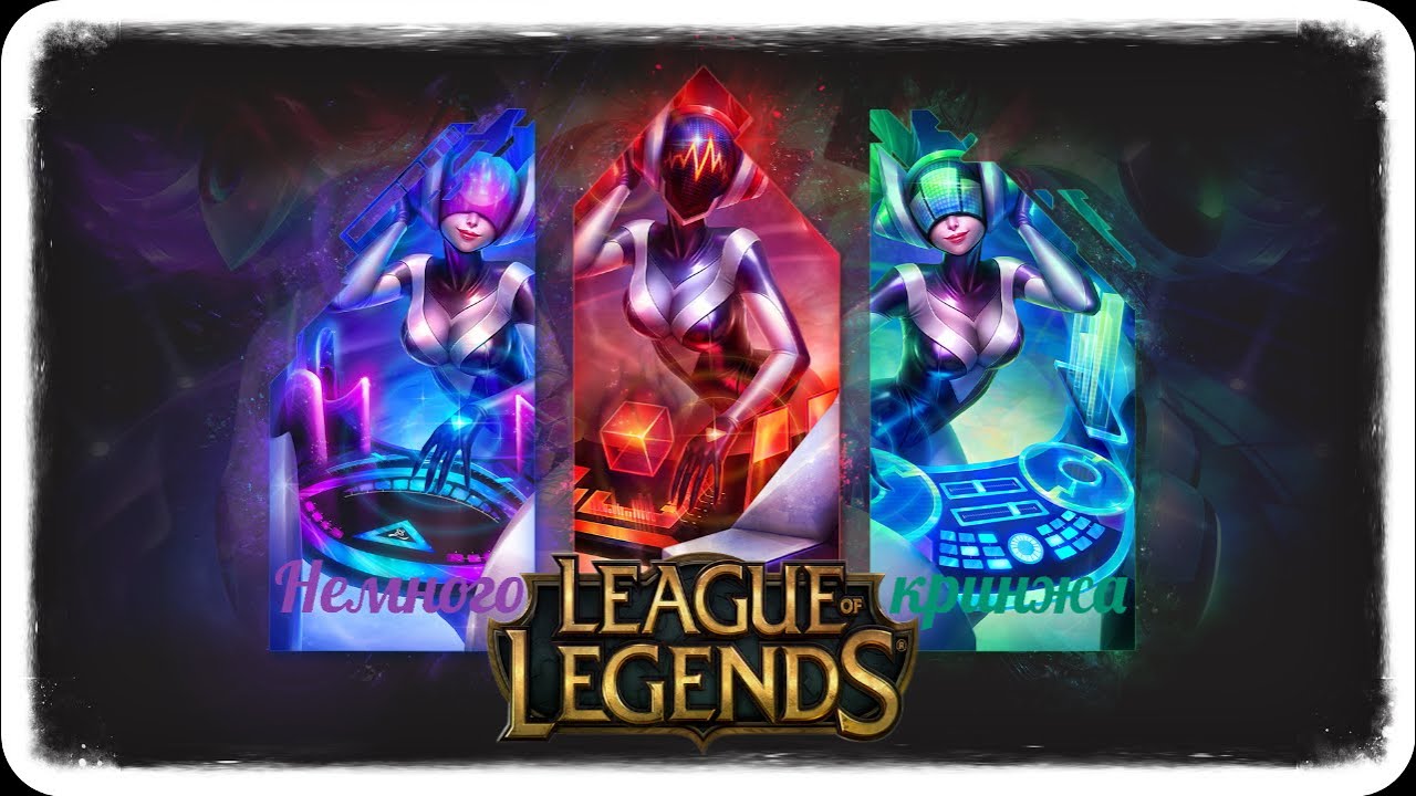 Кринж в чистом виде№1 (League of Legends)
