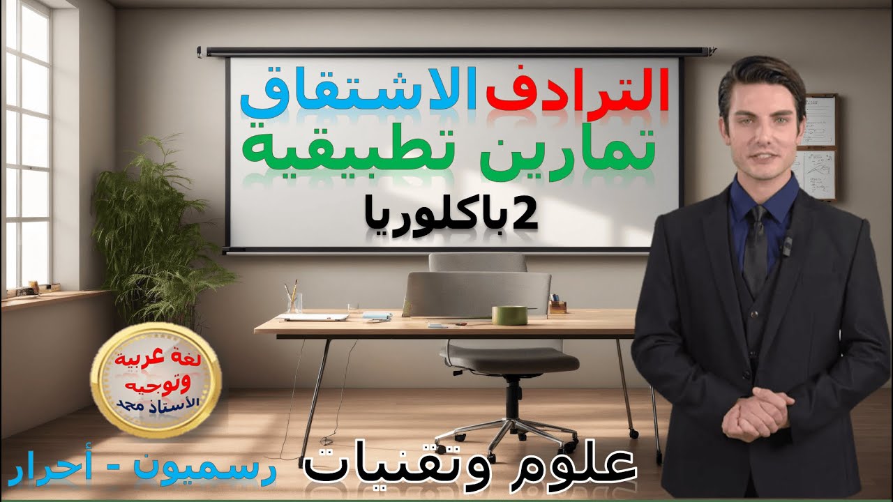 تمارين وتطبيقات  -  الترادف - الاشتقاق     الثانية باكلوريا علوم وتقنيات