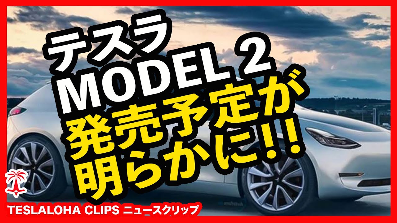 【テスラ モデル2】MODEL 2の発売予定が明らかに！！　TESLALOHA CLIPS ニュースクリップ