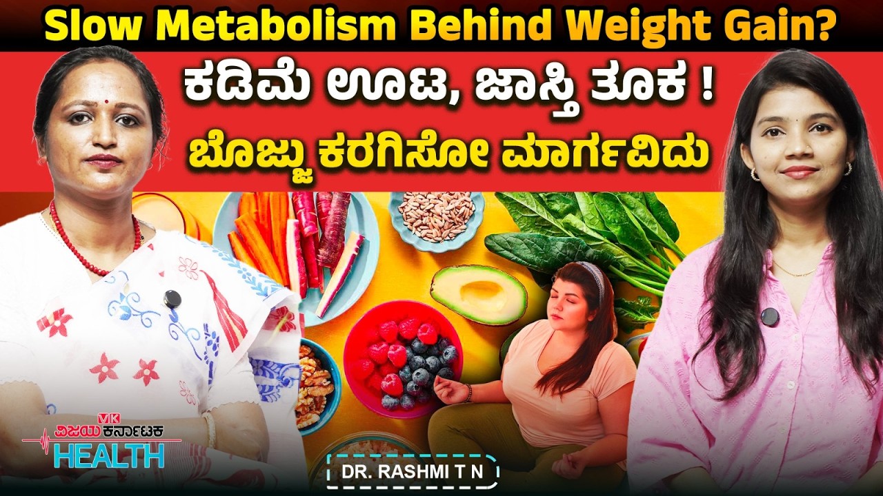 LIVE : Weight gain : ಕಡಿಮೆ ತಿಂದ್ರೂ ಪಿಸಿಓಡಿ ಇದ್ದ ಮಹಿಳೆಯರಲ್ಲಿ ಬೊಜ್ಜು ಬರೋದ್ಯಾಕೆ? Dr Rashmi TN