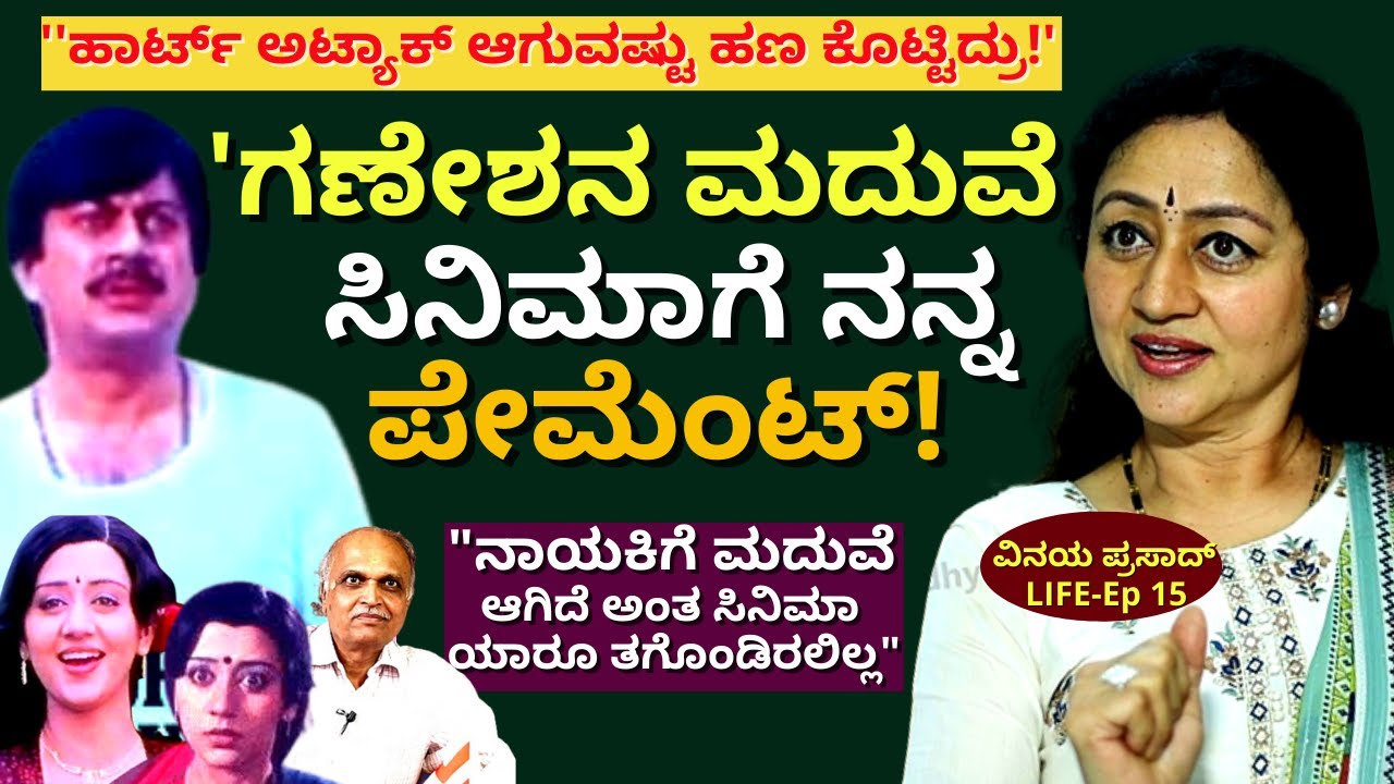 "'ಮದುವೆ ಆಗಿ ಮಗು ಇರೋಳು ಅಂತ ಗಣೇಶನ ಮದುವೆ ಸಿನಿಮಾ ಯಾರೂ ತಗೊಂಡಿರಲಿಲ್ಲ'!E15-Vinaya Prasad-Kalamadhyama