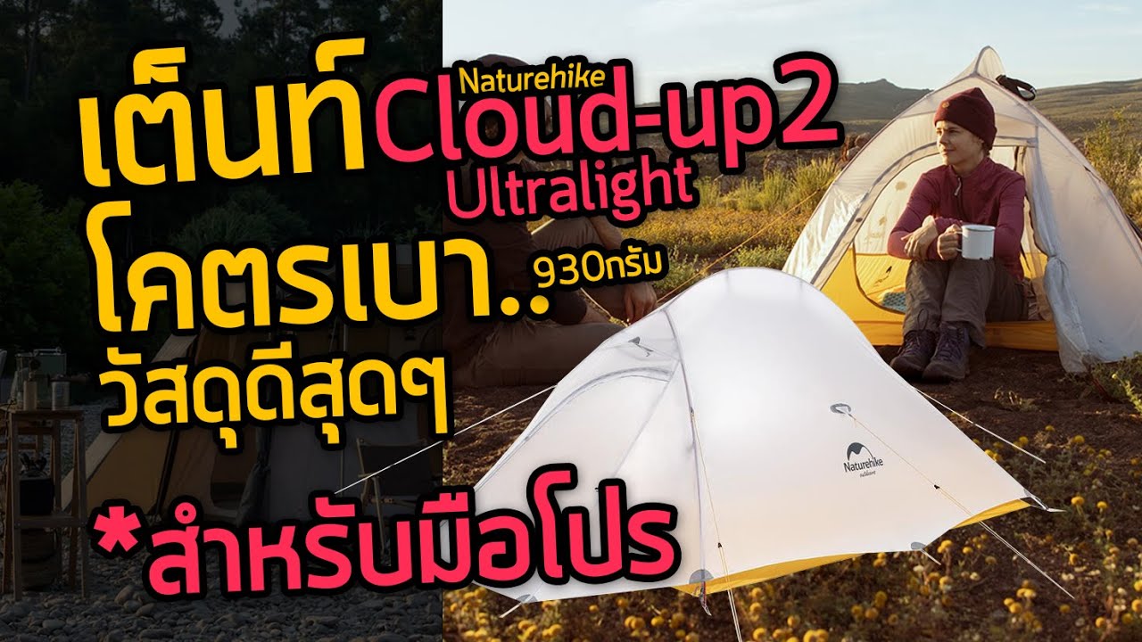 เต็นท์ Naturehike Could Up 2UL 10D ขนาด 2 คน น้ำหนักเบาพิเศษ